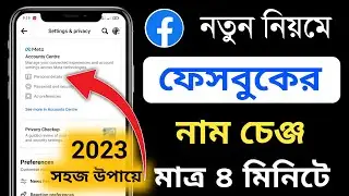 নতুন নিয়মে🔥 | ফেসবুকের নাম পরিবর্তন করার নিয়ম | ফেসবুকের নাম পরিবর্তন করার নিয়ম পাসওয়ার্ড ছাড়া