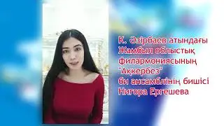 “Ақкербез” би ансамблінің бишісі – 1 Мамыр құттықтау