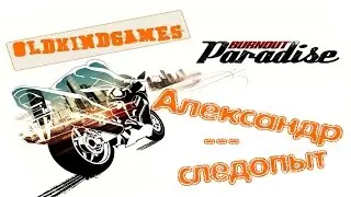 Прохождение Burnout Paradise #18 ( Александр - следопыт )