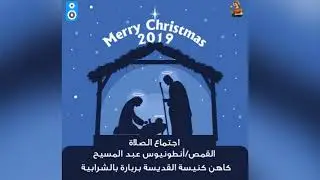 صلاة الختام -  ليلة  راس السنة 2019