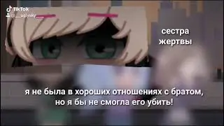 //Было найдено тело, кто же совершил приступление? //гача лайф (заходите ко мне в тт)