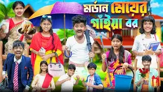 মর্ডান মেয়ের গাইয়া বর 💄🛒বাংলা ফানি ভিডিও  😂🤣 || Haradhoner Bangla Funny Video 2024