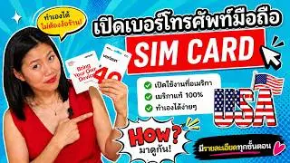 อยู่อเมริกา เปิดเบอร์โทรศัพท์มือถือ ด้วยตัวเองง่ายๆ