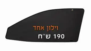 וילונות השחרה מגנטיים לרכב המחירים
