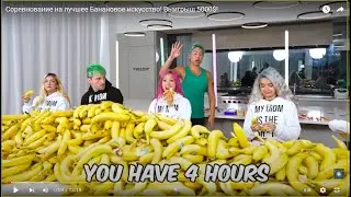 1000 БАНАНОВ! Соревнование на лучшее Банановое искусство! Выигрыш 5000$!