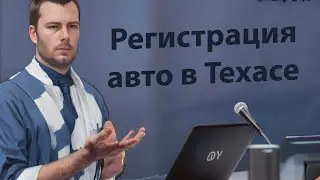 Регистрация авто в Техасе при переезде из другого штата