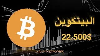 البيتكوين  الى 22500 الف دولار