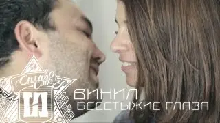 Винил - Бесстыжие глаза