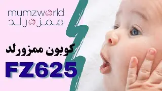 كوبون خصم ممزورلد / كود خصم ممزورلد / Mumzworld Coupon 2021