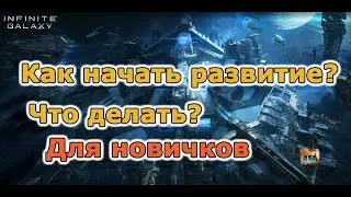 Infinite galaxy: Как начать играть и развиваться?