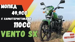 Мопед 49,9сс VENTO SX с характеристиками мотоцикла Альфа 110сс? Модификация ALPHA RX!
