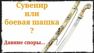 Сувенир или боевая шашка - давние споры. Фланкировка шашкой ШВХКО