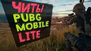 ЧИТЕРЫ   ОБРАЩЕНИЯ К РАЗРАБОТЧИКАМ PUBG LITE ОНИ НЕ БОЯТСЯ НЕ ЧЕГО