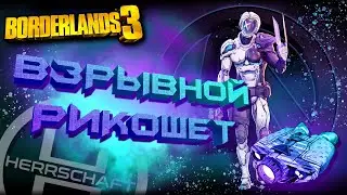 AOE Билд на Зейна «Рикошетный маньяк» / Бордерлендс 3 / ТОП Зейн Билд / Borderlands 3 Zane Build AOE