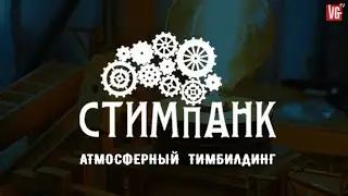 Стимпанк. Тимбилдинг. Vityaz Group