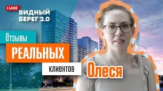 ЖК Видный Берег 2. Клиент Олеся. Отзыв реального клиента