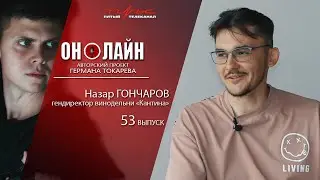 Он-лайн - 53 выпуск - Назар Гончаров (генеральный директор винодельни "Кантина")