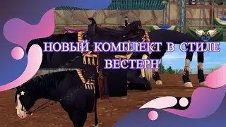 НОВАЯ АМУНИЦИЯ В СТИЛЕ ВЕСТРН В SSO