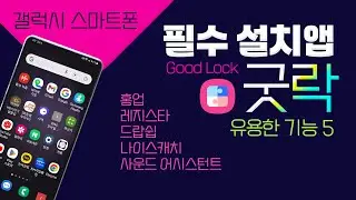 갤럭시 스마트폰 굿락의 5가지 유용한 기능, 홈업, 레지스타, 드랍쉽, 나이스캐치, 사운드 어시스턴트
