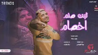 ثبت صنم شيكو جمال (ناس تجيب العار يسطا) توزيع موكا الهمامي #2024كلمات خالد القطان