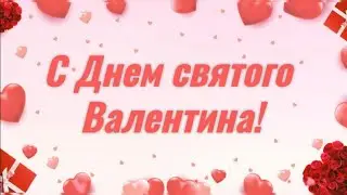 Поздравляю с Днем святого Валентина! С Днем всех влюблённых! 14 февраля