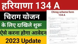 How to apply 134 A form How to apply chirag yojana 134 a chirag yojana ke liye form kaise bhare