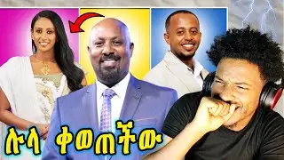 እሸቱን አፉን አስያዘችው|ሉላ Ebs ላይ ያልተጠበቀ ነገር| ሸዋፈራውን ግራ ያጋባው የመልስ ምት Ebs