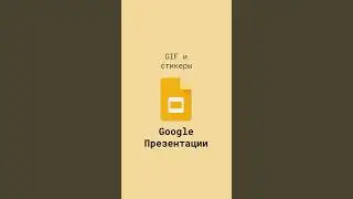 GIF и стикеры в Google презентациях #shorts