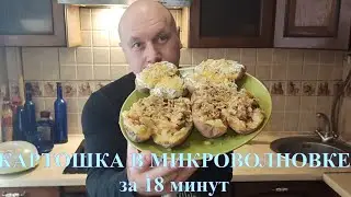 КАРТОШКА В МИКРОВОЛНОВКЕ ЗА 18 МИНУТ / КРОШКА КАРТОШКА #16