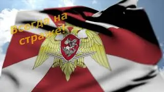 Росгвардия: Всегда на страже!