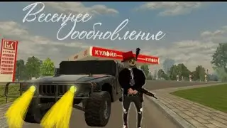 Весеннее обновление на Black Russian Crmp mobile project.