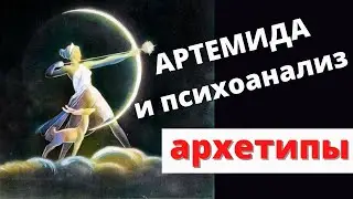 Артемида и психоанализ. Архетип независимой женщины 