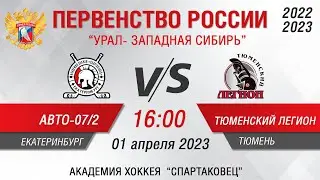 Авто-Спартаковец 2007-2 (Екатеринбург) - Тюменский Легион 2007 (Тюмень)