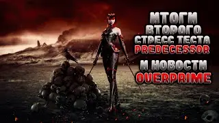 ИТОГИ ВТОРОГО СТРЕСС ТЕСТА PREDECESSOR И НОВОСТЬ ПРО OVERPRIME