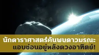 ค้นพบ! ดาวเคราะห์มรณะที่ซ่อนอยู่หลังดวงอาทิตย์!