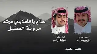 سلام يا هامة بني مرشد || كلمات : غازي بن محمد || اداء : شبل الدواسر