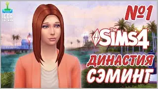 The Sims 4 - Династия Сэминг #1 | Правила, знакомство