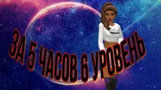 6 УРОВЕНЬ /ПОВЫСИЛА ЗА 5 ЧАСОВ/ АВАКИН ЛАЙФ 😘❤️❤️