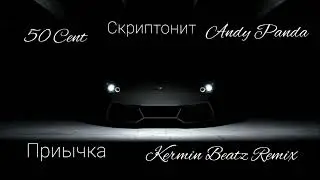 #50 Cent Just a Lil Bit/Привычка - #скриптонит, #Аndy Panda (#Kermin Beatz Remix)