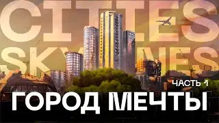 Строим город мечты | Прохождение Cities: Skylines (#1, стрим)