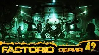 Factorio 0.17 ► #42 Расширение обороны на дронах. Финал!? ●Враждебная планета●