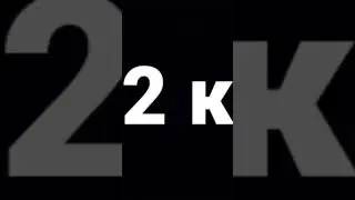 2 тысячы 
