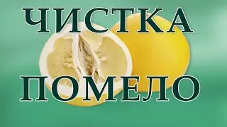 Чистка помело от начала до конца