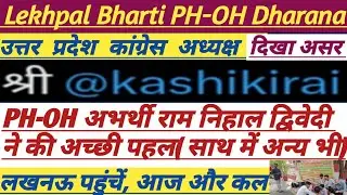 Lekhpal Bharti PH-OH Update Today||आज धरने में क्या हुआ|| #upsssc #lekhpal #divyang #vdo #upvdo @atb