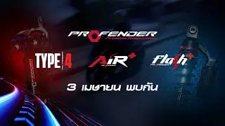 ความแรงระดับใหม่... กำลังจะมาถึง! 3 เมษายน กับการเปลี่ยนนิยามการขับขี่ | Profender