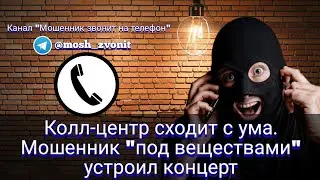 Колл-центр сходит с ума. Мошенник 