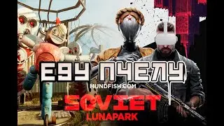 Я ВНУТРИ ATOMIC HEART (Soviet Lunapark)VR