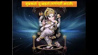 Sukhkarta Dukhharta | Ganpati Aarti | Ganpati Marathi Aarti | Ganesh Chaturthi Song | Ganpati Bappa