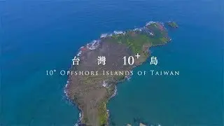 海灣旅遊年～臺灣10島之美／10分鐘精華影片