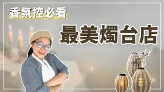 別錯過🔥香氛控快看，最美燭台店🕯️點亮你的生活儀式感！